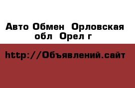 Авто Обмен. Орловская обл.,Орел г.